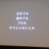 1日、IGDA日本の同人・インディーゲーム部会(SIG-Indie)が主催する第10回研究会が開かれました。「PlayStation Mobileの現状と可能性」と題された勉強会には、開発者や研究者とともにSCEのスタッフと共にミドルウェア提供会社も参加しました