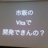 1日、IGDA日本の同人・インディーゲーム部会(SIG-Indie)が主催する第10回研究会が開かれました。「PlayStation Mobileの現状と可能性」と題された勉強会には、開発者や研究者とともにSCEのスタッフと共にミドルウェア提供会社も参加しました