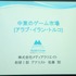 NPO法人IGDA日本のグローカリゼーション専門部会（SIG-Glocalization）は、2013年05月25日（土）に東洋美術学校で「GDC2013ローカリゼーションサミット報告会」を開催しました。最後の講演は、メディアクリエイトのアナリスト佐藤翔氏による特別講演「中東のゲーム市場