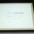 2013年6月22日、東洋美術学校でゲーム開発者コミュニティによる合同イベント「ゲームコミュニティサミット2013」が開かれました。本イベントで日本デジタルゲーム学会（DiGRA Japan）ゲームデザイン研究会のケネス・チャン氏と簗瀬洋平氏は「開発のためのゲーム分析」と