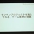 2013年6月22日、東洋美術学校で「ゲームコミュニティサミット2013」が開かれました。本イベントはゲーム開発者コミュニティによる合同イベントであり、黒川文雄氏は黒川塾の主催者として参加。現在、開発中の『モンケン』についての発表を、開発チームの飯田和敏氏、中