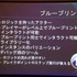 GTMF2013大阪で19日、 エピック・ゲームズ・ジャパンは「アンリアル・エンジン 4のご紹介〜未来のゲーム制作を加速する最新ツールと機能〜」と題した講演を行いました。「アンリアル・エンジン4」といえば「ライティングやエフェクト、大量のパーティクルエフェクト」な