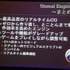 GTMF2013大阪で19日、 エピック・ゲームズ・ジャパンは「アンリアル・エンジン 4のご紹介〜未来のゲーム制作を加速する最新ツールと機能〜」と題した講演を行いました。「アンリアル・エンジン4」といえば「ライティングやエフェクト、大量のパーティクルエフェクト」な