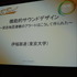 「CEDEC2013」の2日目に行われたセッション「機能的サウンドデザイン~緊急地震速報のアラートはこうして作られた~」では、東京大学の伊福部達氏が緊急地震速報のアラートの制作過程や、動物のサウンドデザインを応用した音声機器などについて講演をしました。