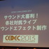 「CEDEC2013」2日目には、昨年度好評だったイベント「サウンド大喜利」の第2回が行われました。