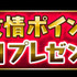 ガンホー・オンライン・エンターテイメントは、iOS/Androidアプリ『パズル＆ドラゴンズ』が国内累計1800万ダウンロード、全世界累計では2000万ダウンロードを突破したことを記念し、キャンペーンを実施すると発表しました。