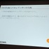 8月23 日に行われたCEDEC 2013において、株式会社スクウェア・エニックスの古川雄樹氏と株式会社ビサイドの南治一徳氏は「拡散性ミリオンアーサーをPS Vitaに展開した事例について」という報告を行いました。