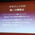 8月23 日に行われたCEDEC 2013において、株式会社スクウェア・エニックスの古川雄樹氏と株式会社ビサイドの南治一徳氏は「拡散性ミリオンアーサーをPS Vitaに展開した事例について」という報告を行いました。