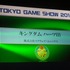 CESAは、9月22日に東京ゲームショウ2013にて「日本ゲーム大賞2013」のフューチャー部門の発表授賞式を開催しました。