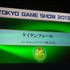 CESAは、9月22日に東京ゲームショウ2013にて「日本ゲーム大賞2013」のフューチャー部門の発表授賞式を開催しました。