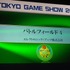 CESAは、9月22日に東京ゲームショウ2013にて「日本ゲーム大賞2013」のフューチャー部門の発表授賞式を開催しました。