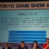 東京ゲームショウで好例となった「アジア・ゲーム・ビジネス・サミット」。アジアの主要ゲームパーソンが幕張メッセに集結し、ビジネスについて議論するパネルディカッションです。今年も日経BP社の浅見直樹氏によるモデレートで、日本・インドネシア・台湾・韓国・タイ