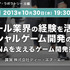 キャリアラボラトリーは、10月30日に渋谷・ヒカリエにてコンソール業界の開発者に向けた無料セミナーを開催します。登壇するのはコンソール業界出身で今はDeNAで活躍する多久島伸隆氏、そして同社の沖原正剛氏。両名がコンソール業界での経験を活かしたソーシャルゲーム