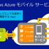 マイクロソフトが提供するパブリッククラウドサービス「Windows Azure」はオンデマンドで柔軟な利用が可能なプラットフォームとして、公共システムからスマートフォンゲームまで、規模の大小を問わず幅広い用途で利用が広がっています。