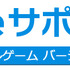 兼松グランクス株式会社  が、スマートフォン向けにゲームアプリを配信する企業を対象に、アドベンチャーゲーム(ノベルゲーム)の配信に必要な会員管理やストーリー展開制御、課金などの機能をサポートするゲーム構築プラットフォーム「Gameサポーター」の提供を開始し