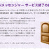 ヤフー株式会社  が、  Yahoo! Japan  にて提供中のインスタントメッセンジャーサービス「Yahoo！メッセンジャー」を3月26日3:00を以て終了すると発表した。