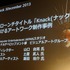 オートデスクは2013年12月3日、都内でコミュニケーションイベント「Autodesk 3December 2013」を開催しました。