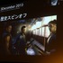 オートデスクは2013年12月3日、都内でコミュニケーションイベント「Autodesk 3December 2013」を開催しました。