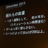 オートデスクは2013年12月3日、都内でコミュニケーションイベント「Autodesk 3December 2013」を開催しました。