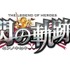 日本ファルコム は、PS3/PS Vitaソフト『英雄伝説 閃の軌跡』の繁体字中国語・ハングル ローカライズ 版をリリースすると発表しました。