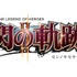 日本ファルコム は、PS3/PS Vitaソフト『英雄伝説 閃の軌跡』の繁体字中国語・ハングル ローカライズ 版をリリースすると発表しました。