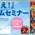 神戸電子専門学校は、2014年3月23日(日）〜4月26日(土）の期間、スクウェア・エニックス、サクセス、ミクシィなどといったゲーム・アニメ・3DCG・デザイン業界の著名企業、クリエイターによる多数のセミナーを、学内ホールにて実施します。一般にも公開されていますので