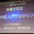 デジタルメィア協会は、「デジタル・コンテンツ・オブ・ジ・イヤー'13／第19回AMDアワード」の授賞式を開催し、既報の年間コンテンツ賞「優秀賞」授賞作品9作品の中から、「大賞／総務大臣賞」を発表しました。