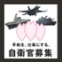 防衛省  が、自衛隊への入隊希望者の増加を目的とした活動の一環としてスマートフォン向けARアプリ「  キミにエールAR  」をリリースした。ダウンロードは無料(  iOS  /  Android  )。