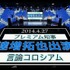 幕張メッセにて、4月26日・27日の2日間に渡って行われる一大イベント「ニコニコ超会議3」は、主催・出展側のみならず参加者が主導となる企画も用意されており、まさに「全員主役」となる巨大なお祭り騒ぎを満喫することができます。