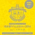 任天堂は、学生にゲーム制作の素晴らしさと奥深さを教えるセミナー「任天堂ゲームセミナー2014」を開催すると発表しました。