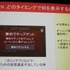 多くの開発者にとって重要性が増している広告ソリューション。25日、グランフロント大阪で開催された「Game Tools & Middleware Forum 2014」にてタップジョイの只隈茂朗氏が「フリーミアムモデルスマートフォンアプリの収益化手段」と題した講演を行いました。