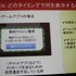 多くの開発者にとって重要性が増している広告ソリューション。25日、グランフロント大阪で開催された「Game Tools & Middleware Forum 2014」にてタップジョイの只隈茂朗氏が「フリーミアムモデルスマートフォンアプリの収益化手段」と題した講演を行いました。