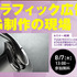 神戸電子専門学校(兵庫県　神戸市)は、2014年7月12日（土）〜8月28日(木)の期間において、ゲーム・アニメ・3DCG・デザイン・IT・声優業界の著名企業、クリエイター、声優などによる多数の公開セミナーを、学内ホールにて実施します。