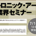 神戸電子専門学校(兵庫県　神戸市)は、2014年7月12日（土）〜8月28日(木)の期間において、ゲーム・アニメ・3DCG・デザイン・IT・声優業界の著名企業、クリエイター、声優などによる多数の公開セミナーを、学内ホールにて実施します。