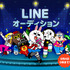 LINE株式会社は、「LINE」にて、オーディションプロジェクト「LINE オーディション」を開始しました。