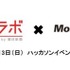 株式会社朝日新聞社  と  株式会社モバイルファクトリー  が、両社の所有する記事データやゲームキャラクターなどの素材を組み合わせて新しいソフトを開発するハッカソンを8月3日に開催する。