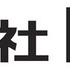 トーセは、平成26年9月1日付けで機構改革および人事異動を行うと発表しました。