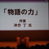 CEDEC初日に作家の冲方丁氏は「物語の力」と題して基調講演を行い、偶然に彩られた人間の経験と、必然によって規定された物語の関係性について、物語の種類や歴史を紐解きながら論じました。そしてテーブルトークRPG（TRPG）を例に出しながら、偶然性と必然性を融合させ