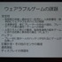 CEDEC二日目、神戸大学の塚本昌彦教授は「ウェアラブルコンピューティングの動向とウェアラブルゲームへの展開」と題して基調講演を行いました。塚本氏は百花繚乱状態の製品群を整理するとともに、「ウェアラブルコンピューティングはスマホや没入型HMDとは根本的に異な