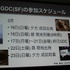 CEDECを大幅に上回る約3万人のゲーム開発者が集う、世界最大のカンファレンス、Game Developers Conference(GDC)。日本からも多数の参加者がありながら、日本人による講演は非常に限られ、一般公募による採択はゼロに近いのが現状です。しかし、今年3月のGDC 2014で日本