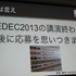 CEDECを大幅に上回る約3万人のゲーム開発者が集う、世界最大のカンファレンス、Game Developers Conference(GDC)。日本からも多数の参加者がありながら、日本人による講演は非常に限られ、一般公募による採択はゼロに近いのが現状です。しかし、今年3月のGDC 2014で日本