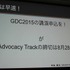 CEDECを大幅に上回る約3万人のゲーム開発者が集う、世界最大のカンファレンス、Game Developers Conference(GDC)。日本からも多数の参加者がありながら、日本人による講演は非常に限られ、一般公募による採択はゼロに近いのが現状です。しかし、今年3月のGDC 2014で日本