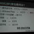 CEDECを大幅に上回る約3万人のゲーム開発者が集う、世界最大のカンファレンス、Game Developers Conference(GDC)。日本からも多数の参加者がありながら、日本人による講演は非常に限られ、一般公募による採択はゼロに近いのが現状です。しかし、今年3月のGDC 2014で日本