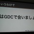 CEDECを大幅に上回る約3万人のゲーム開発者が集う、世界最大のカンファレンス、Game Developers Conference(GDC)。日本からも多数の参加者がありながら、日本人による講演は非常に限られ、一般公募による採択はゼロに近いのが現状です。しかし、今年3月のGDC 2014で日本