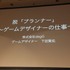 株式会社degGの下田賢佑氏は「脱「プランナー」〜ゲームデザイナーの仕事〜」と題された講演を行いました。本講演ではゲームデザイナーとしての下田氏のキャリアを振り返ることで、ゲームデザインとは何か、そのために必要なスキルは何かについて説明されました。また日