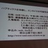 慶應義塾大学の大西公平氏の講演「医療ロボットに学ぶバーチャルリアリティのUI」では、先端医療装置「ダ・ヴィンチ」に用いられている「力触覚」を鮮明に伝える技術の説明と、遠隔操作UI（実世界ハプティクス）の公開実験が行われました。