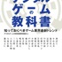 ソフトバンク クリエイティブは明日13日、書籍「デジタルゲームの教科書 知っておくべきゲーム業界最新トレンド」を発売します。