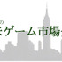 こんにちは。東京ゲームショウ2014も9月18日（木）〜21日（日）と間近に迫っていますが、私もビジネスデーの18日、19日と一般デー20日に幕張メッセに参ります。皆様もゲーム業界の最新トレンドを肌で感じて頂くためにもぜひ足を運んでみてください。