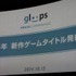 ネクソングループのgloopsは事業戦略発表会を開催し、スマートフォンのネイティブゲームを順次展開していくことを明らかにしました。