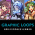 株式会社gloops  が、同社のゲームタイトルのイラストとグラフィック作品を閲覧・共有できるWebサイト「  GRAPHIC LOOPS  」を公開した。